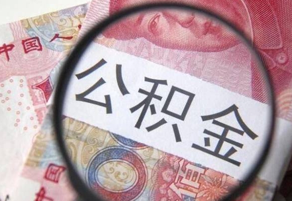 资阳北京公积金提取金额规定（资阳北京公积金提取费用）