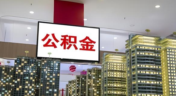 资阳国管离职公积金代办（资阳离职后公积金可以代领吗）